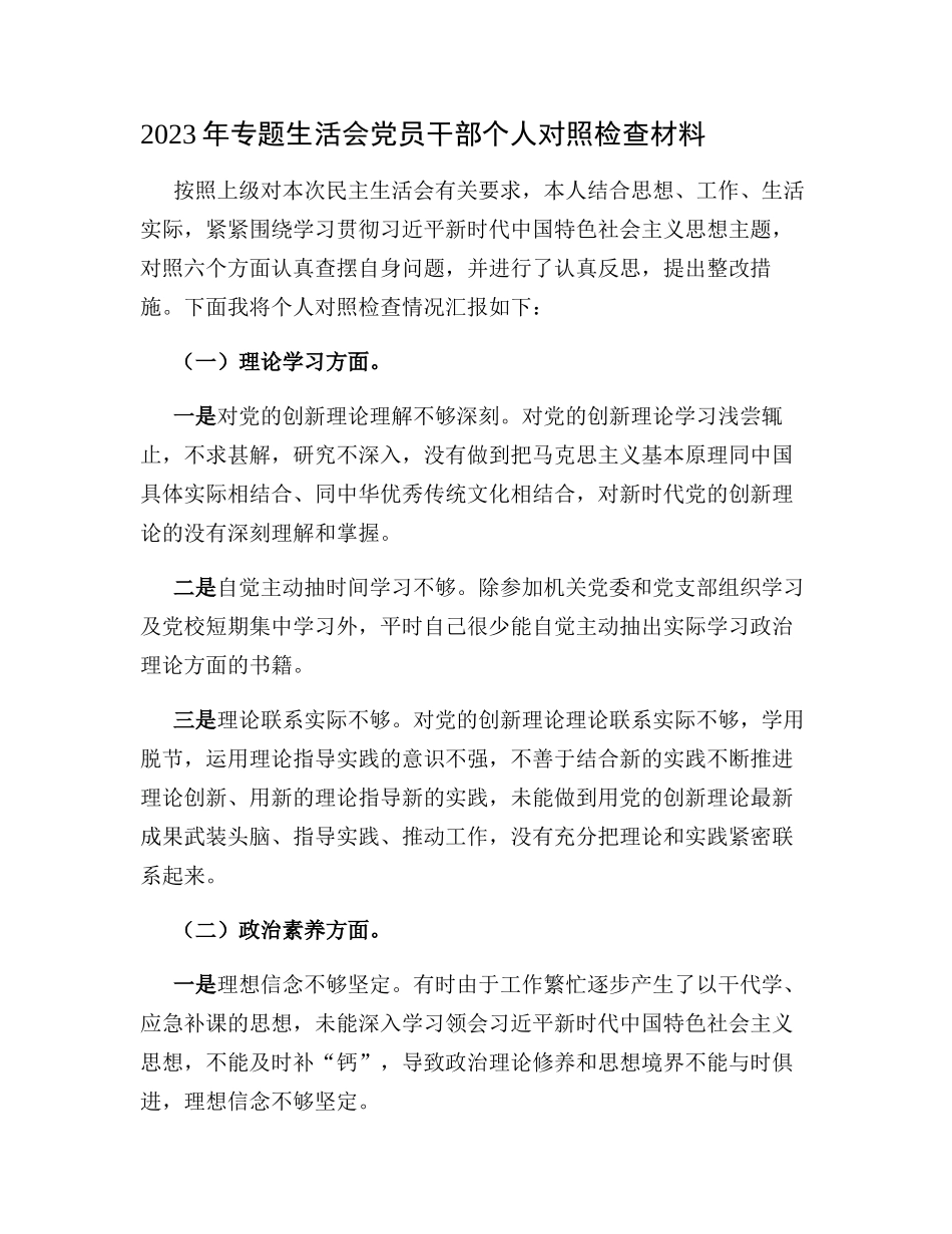 （六个方面理论学习、政治素质、能力本领）2023年学习教育专题生活会党员干部个人检视剖析材料.docx_第1页