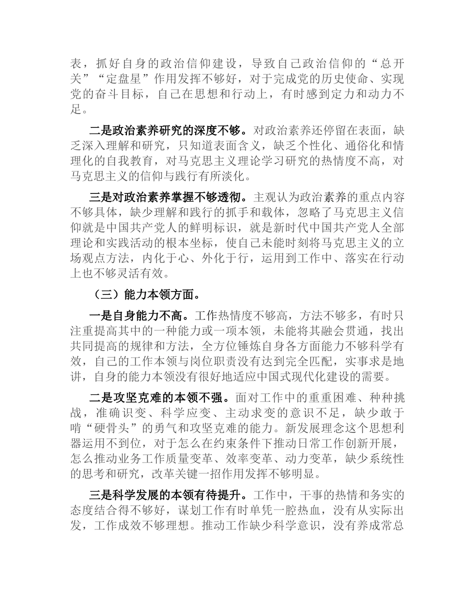 2023年学习教育专题生活会六个方面个人检视发言提纲（对照理论学习、政治素质、能力本领）.docx_第2页