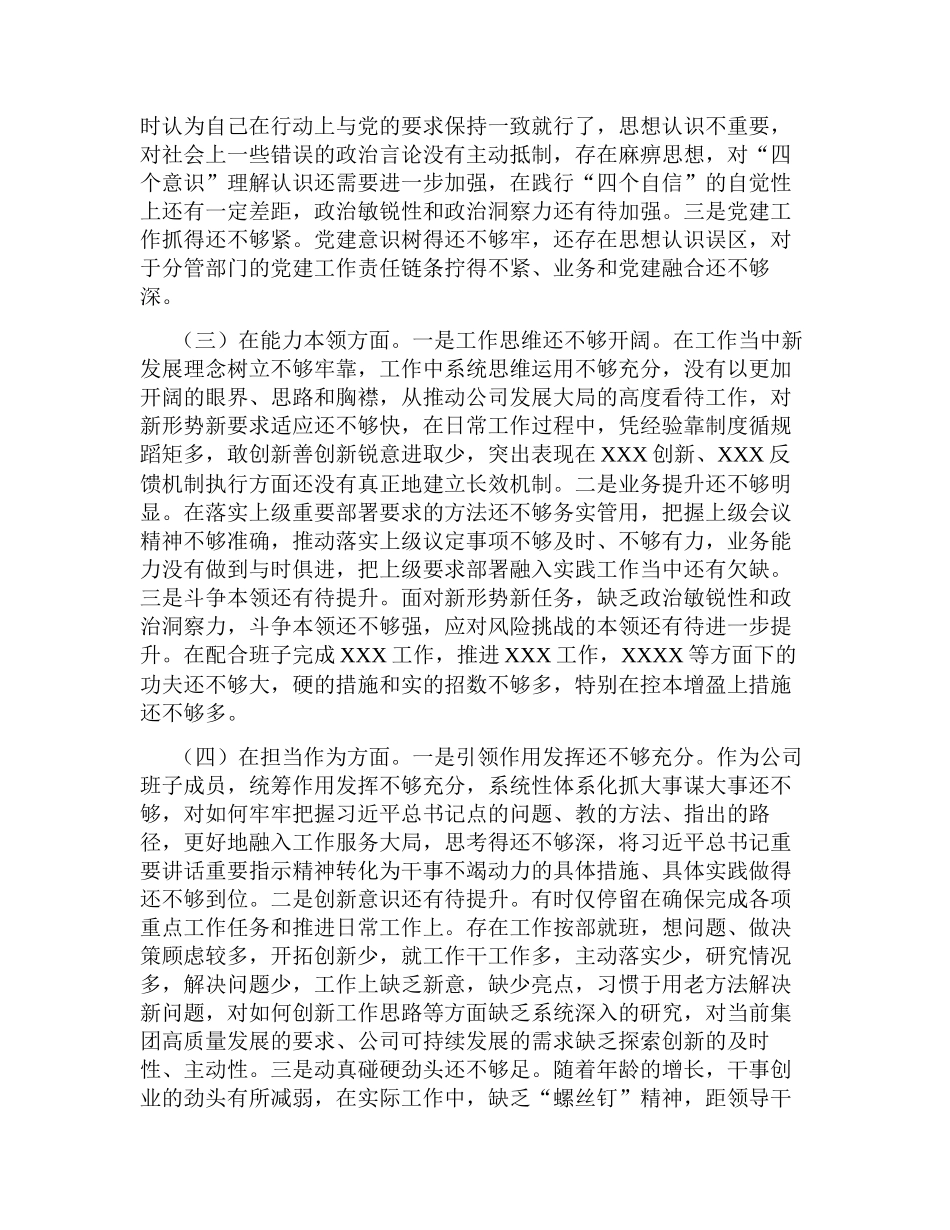 公司国企领导2023年学习教育专题生活会六个方面班子成员个人检视剖析材料（对照理论学习、政治素质、能力本领）.docx_第2页