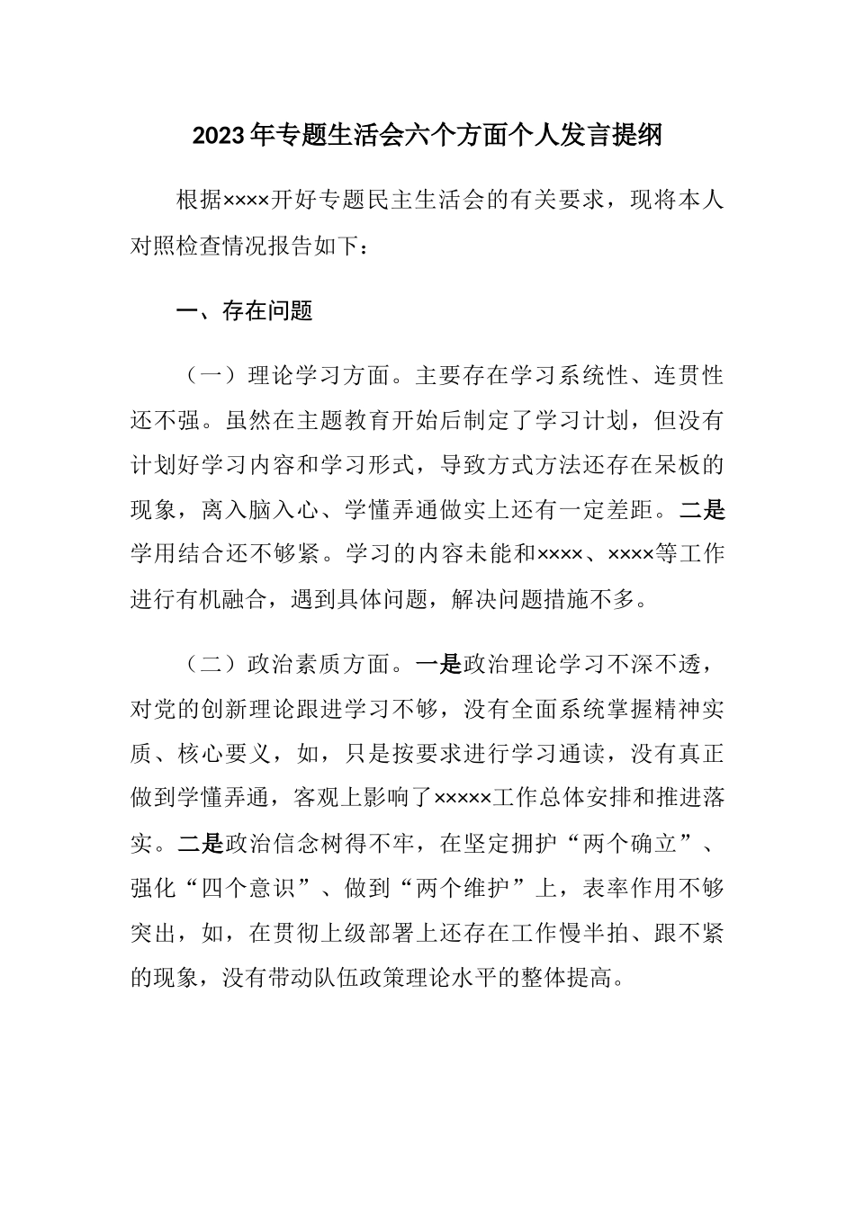 （6个方面理论学习、政治素质、能力本领）2023年专题生活会六个方面个人检视剖析发言提纲.docx_第1页