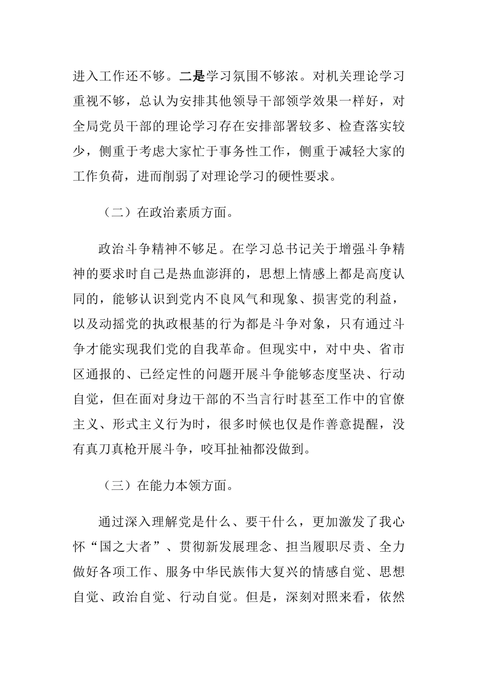 党组书记2023年专题生活会6个方面个人检视剖析材料（理论学习、政治素质、能力本领、担当作为）.docx_第2页