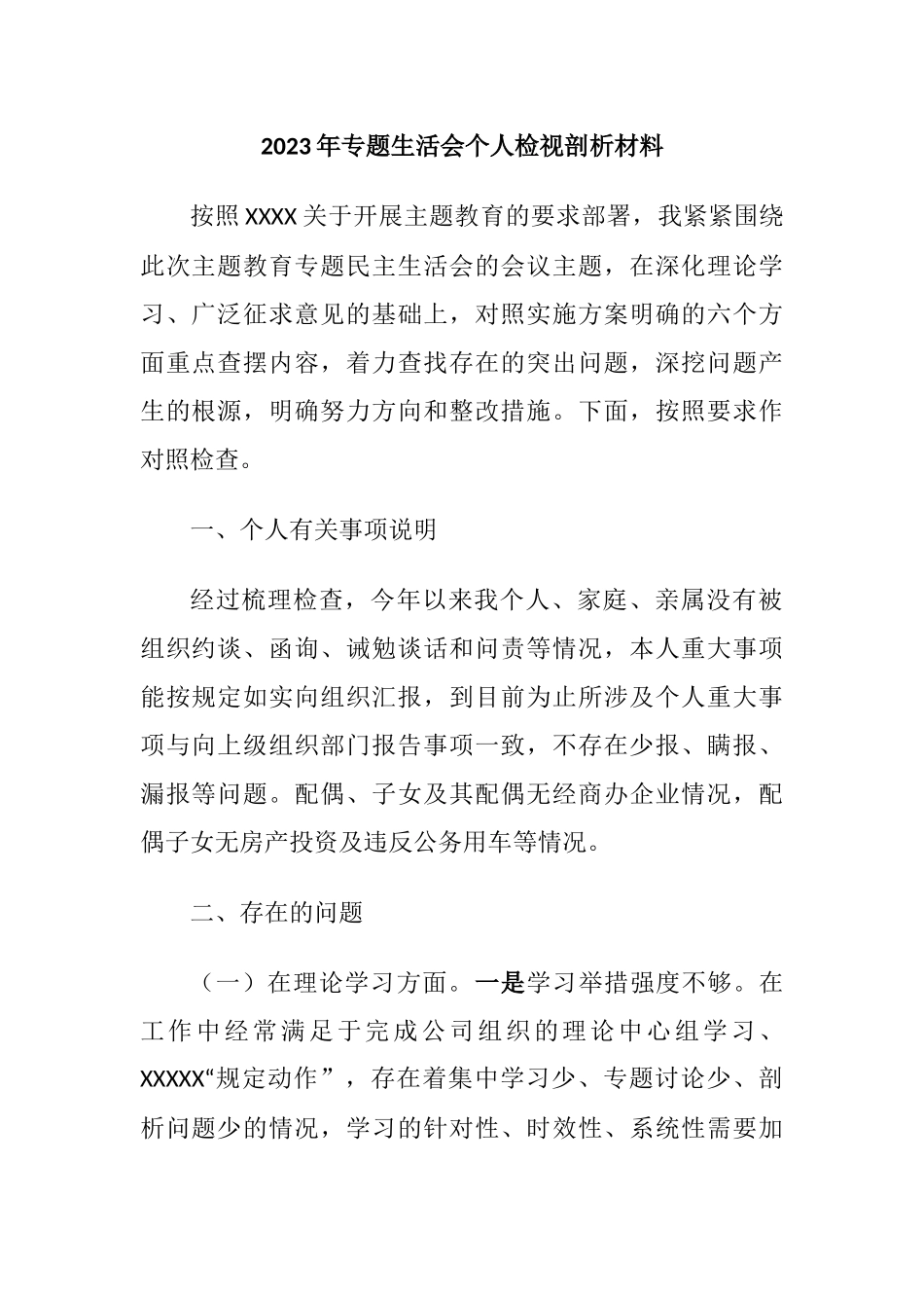 国企公司领导2023年专题生活会六个方面个人检视剖析材料（理论学习、政治素质、能力本领、担当作为）.docx_第1页
