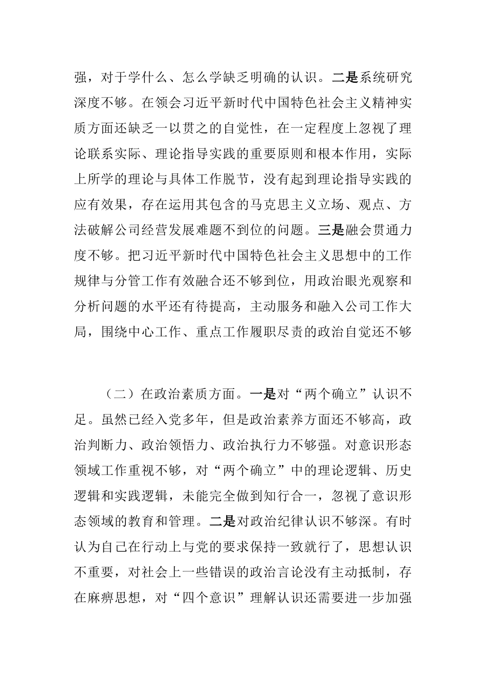 国企公司领导2023年专题生活会六个方面个人检视剖析材料（理论学习、政治素质、能力本领、担当作为）.docx_第2页
