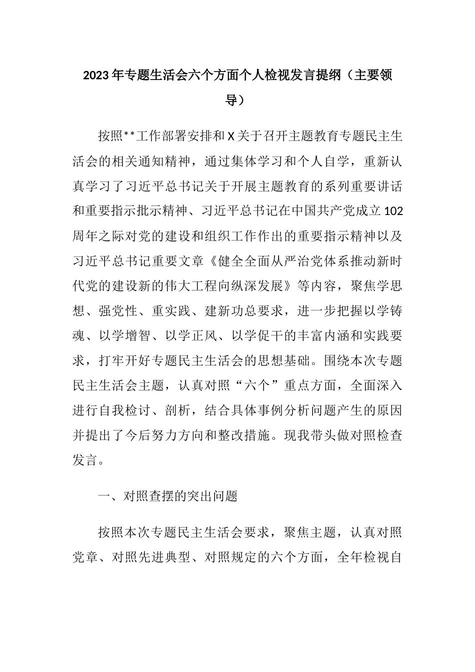 （六个方面理论学习、政治素质、能力本领、担当作为）2023年专题生活会个人检视发言提纲（主要领导）.docx_第1页