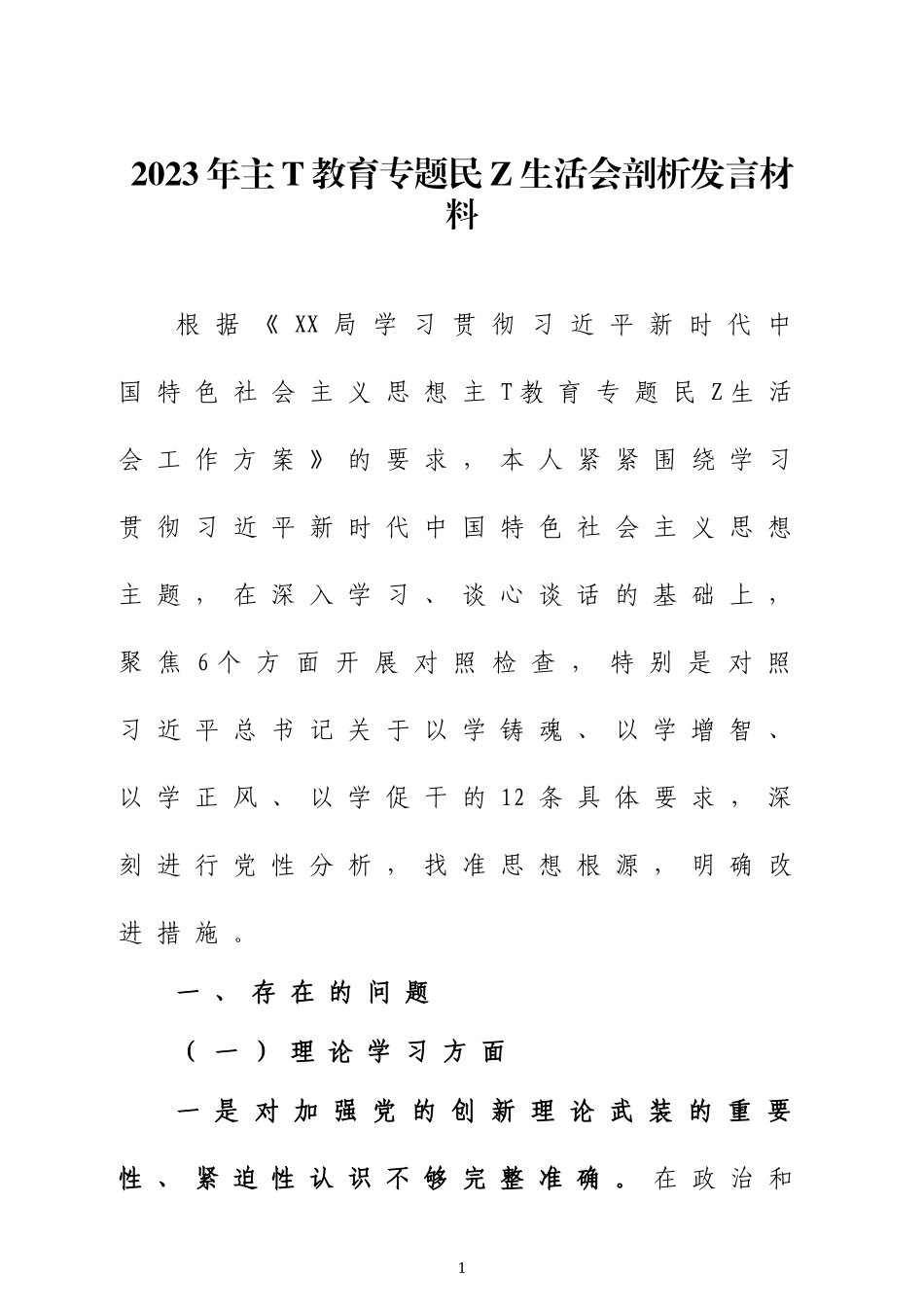 2023年主T教育专题民Z生h会剖析发言材料两篇.docx_第1页