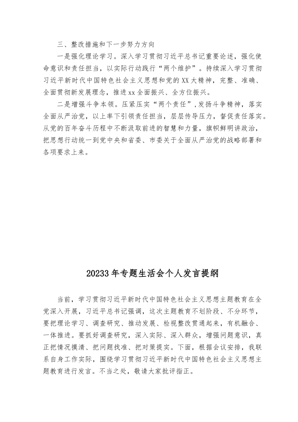 （2篇）2023年8月专题生活会个人对照检查发言提纲.rtf_第3页