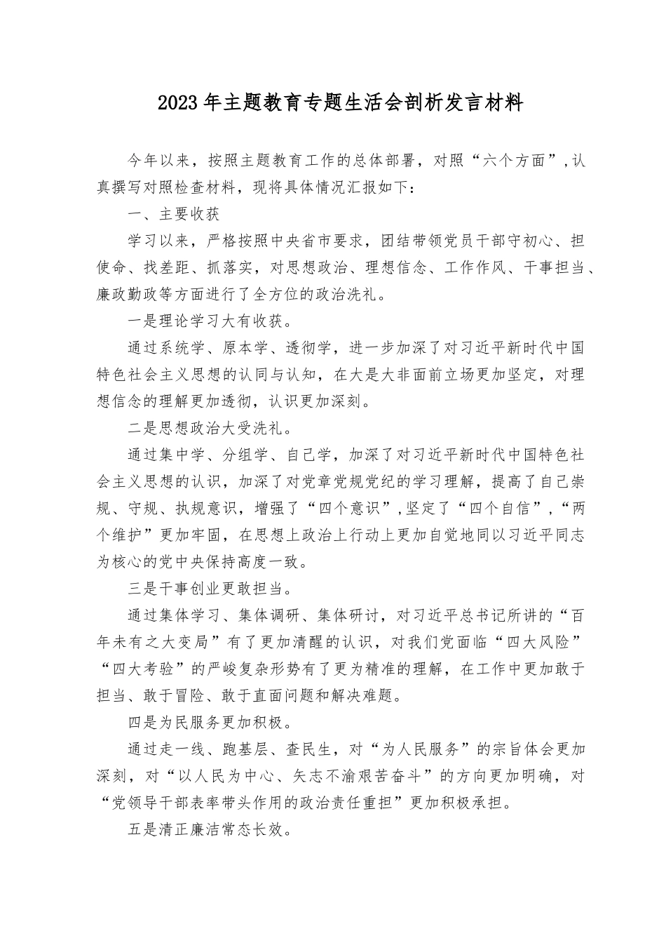 （2篇）2023年8月主题教育专题生活会六个方面个人对照检查剖析发言材料.rtf_第1页