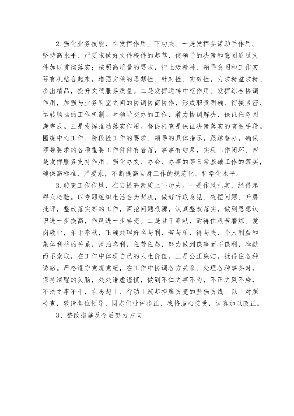 （2篇）2023年主题教育专题民主生活会查摆检视问题整改措施15条+党委班子主题教育专题民主生活会对照检查材料.rtf_第3页