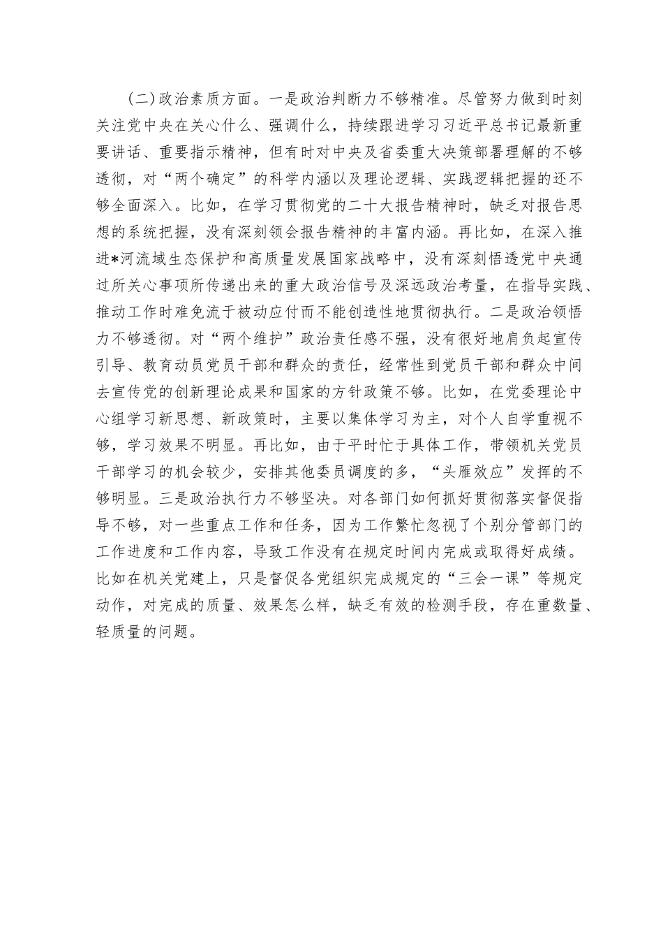 （2篇）2023年六个方面主题教育对照检查材料（政治素养、能力本领等六个方面存在的问题与不足）.rtf_第2页