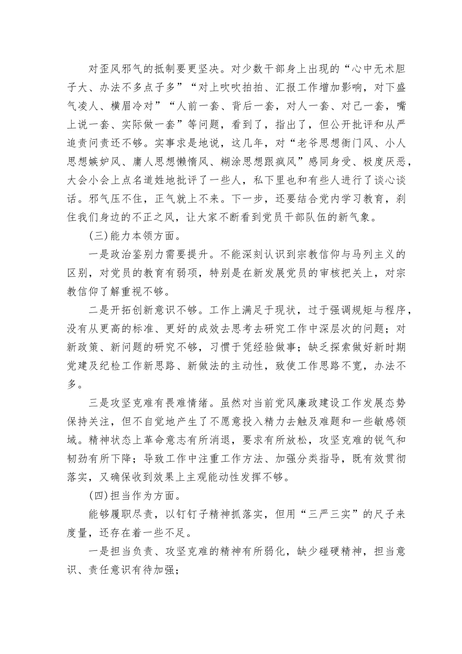 （2篇）2023年主题教育专题民主生活会六个方面个人对照检查材料（“学思想、强党性、重实践、建新功”对照理论学习、政治素质、能力本领、担当作为、工作作风、廉洁自律等“六个方面”）.rtf_第2页