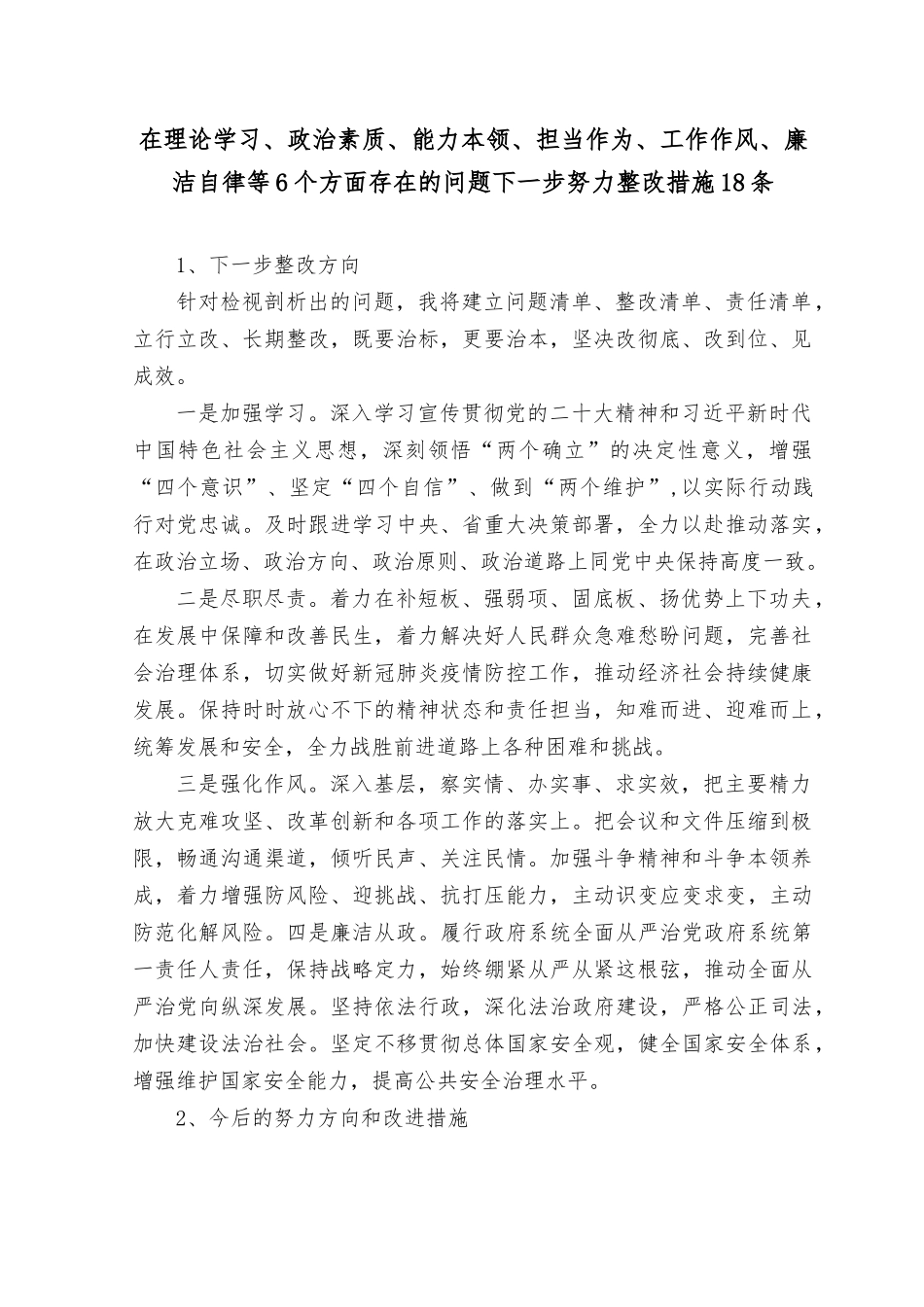 （2篇）在理论学习、政治素质、能力本领、担当作为、工作作风、廉洁自律等6个方面存在的问题下一步努力整改措施18条+党性分析情况报告.rtf_第1页