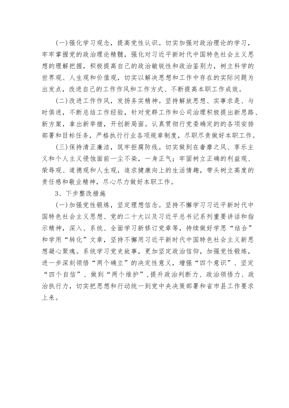 （2篇）在理论学习、政治素质、能力本领、担当作为、工作作风、廉洁自律等6个方面存在的问题下一步努力整改措施18条+党性分析情况报告.rtf_第2页