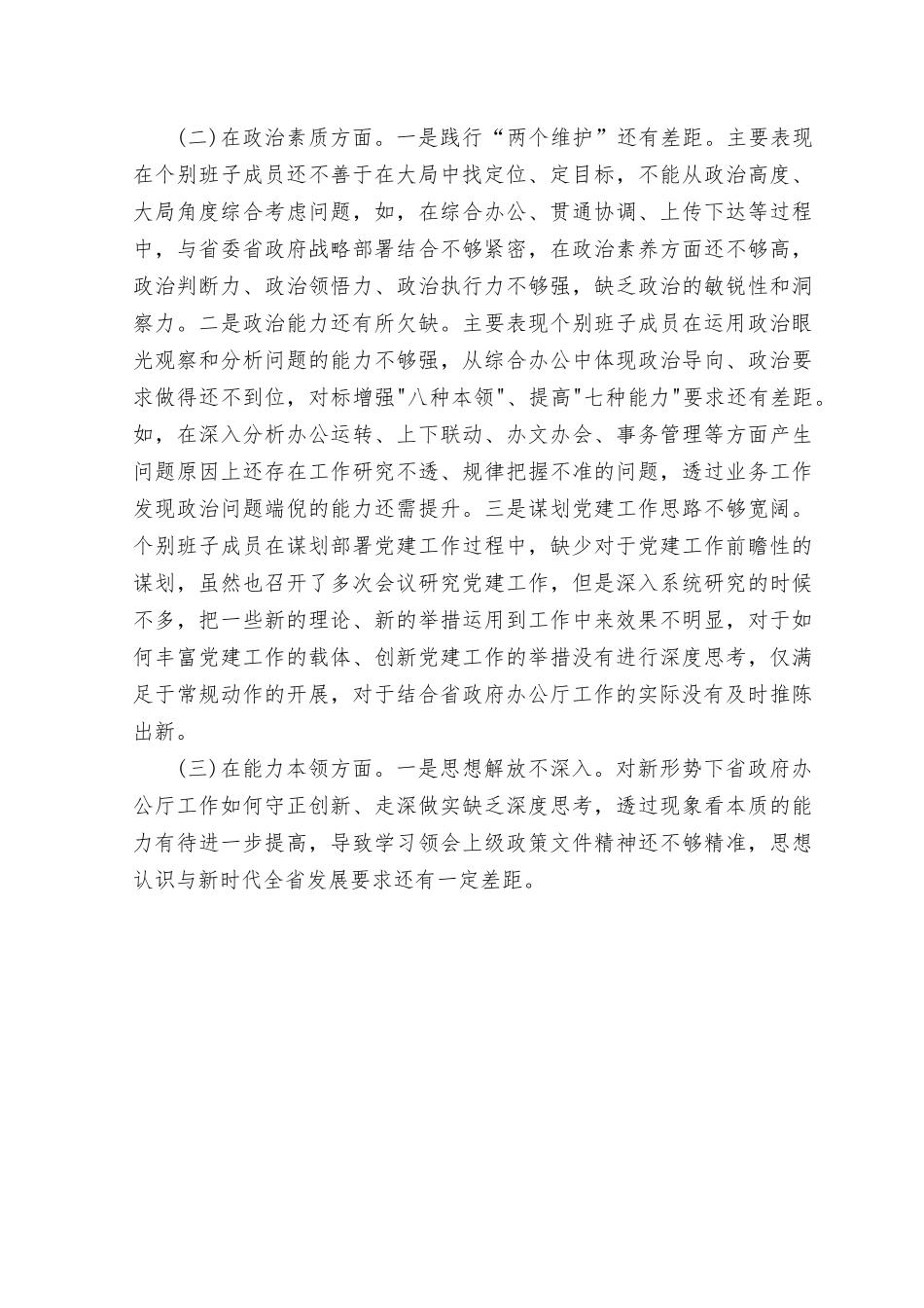 （2篇范文）2023年主题教育专题生活会班子对照检查材料（六个对照理论学习、政治素质、能力本领）.rtf_第2页
