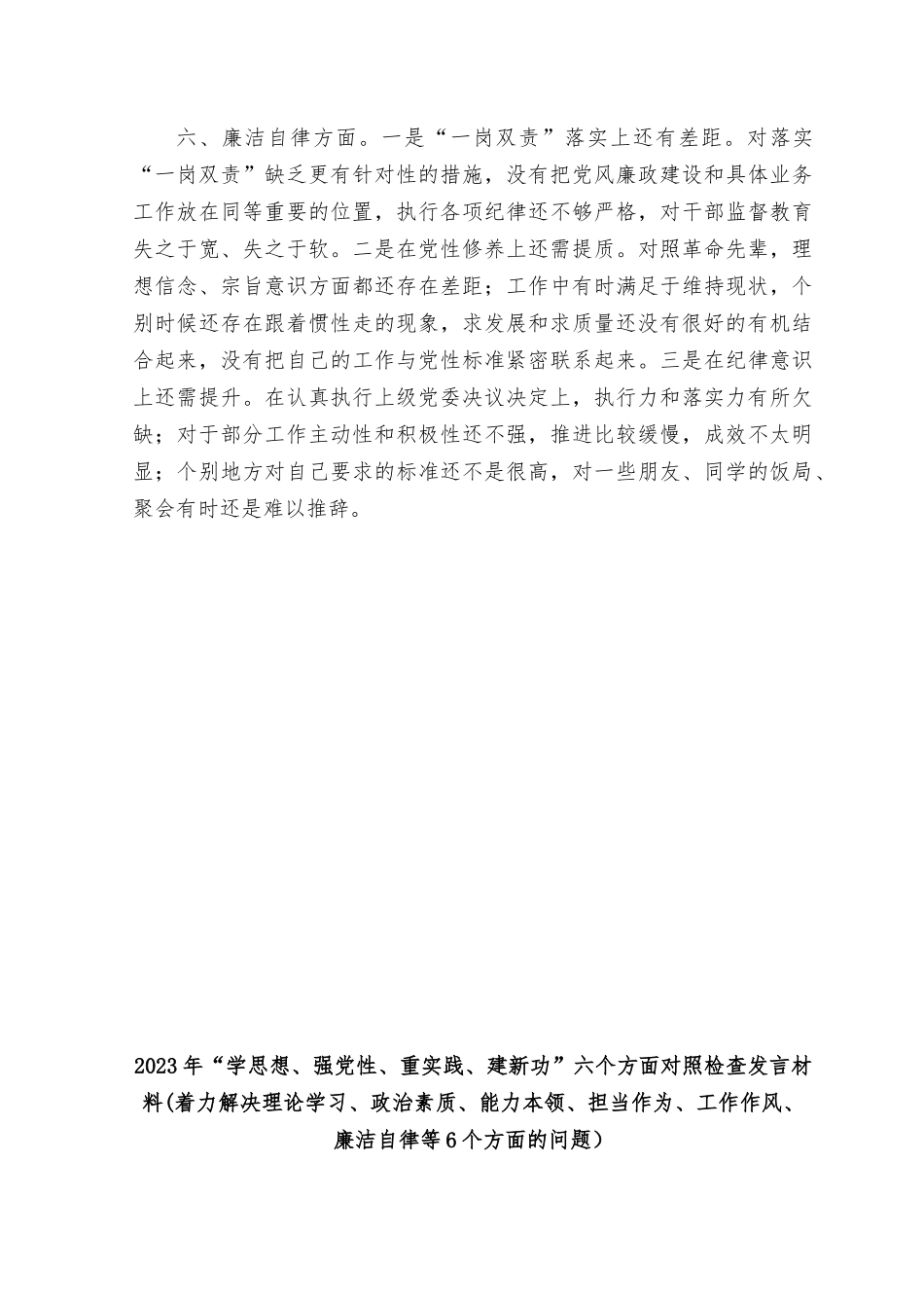（3篇）“学思想、强党性、重实践、建新功”主题教育查摆问题清单、六个方面对照检查发言材料（理论学习、政治素养、能力本领、担当作为、工作作风、廉洁自律6个方面）.rtf_第3页