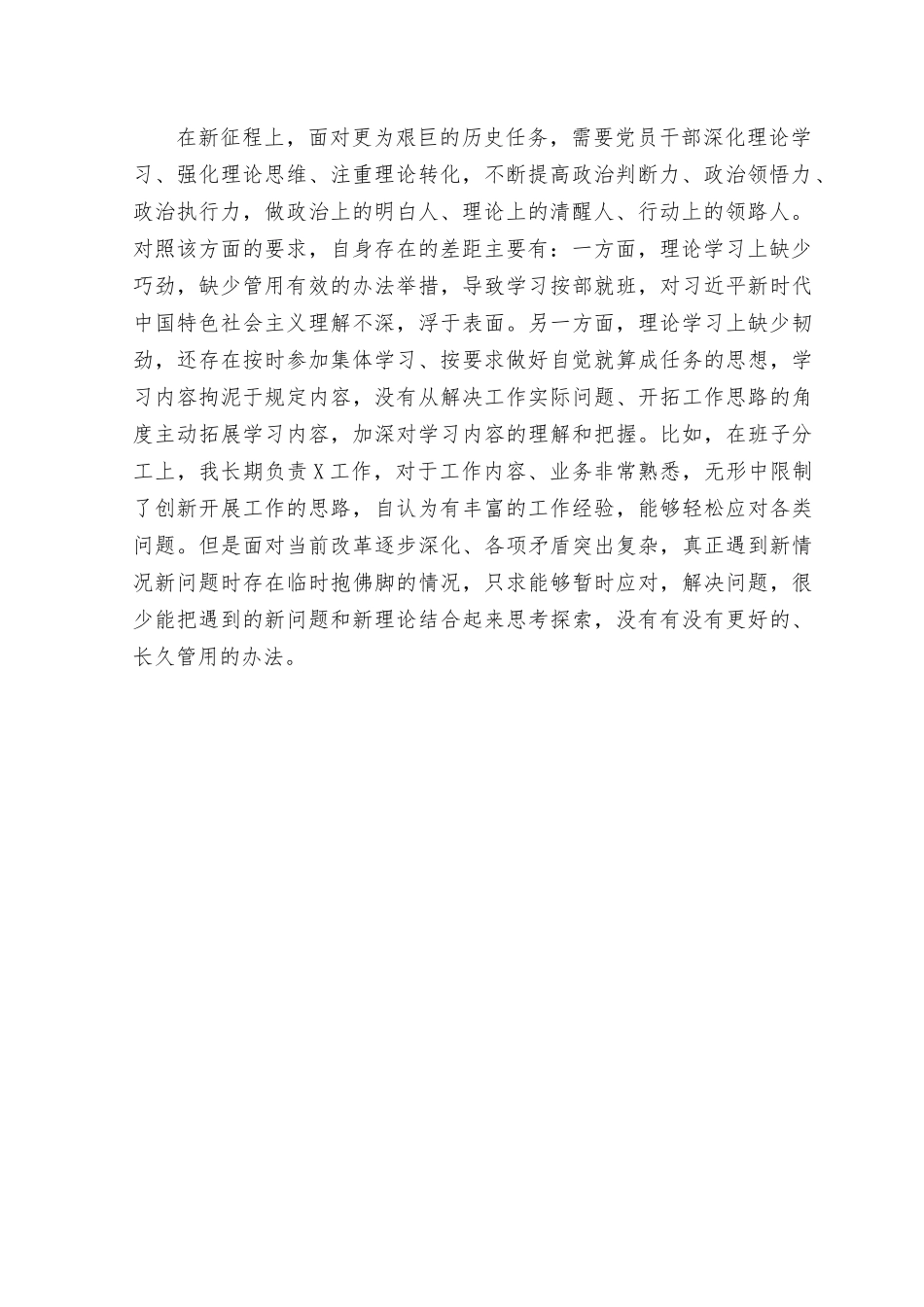 （3篇）2023年个人六个方面主题教育对照检查材料（理论学习、政治素养、能力本领等六个方面存在的问题与不足））.rtf_第2页
