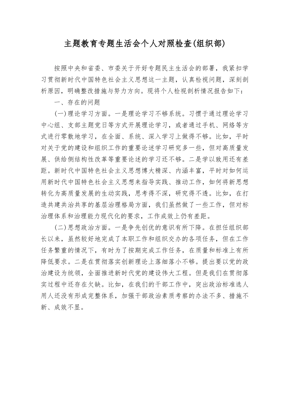 (4篇）2023年8月主题教育专题生活会六个方面个人对照检查（理论学习、政治素质、能力本领）.rtf_第1页
