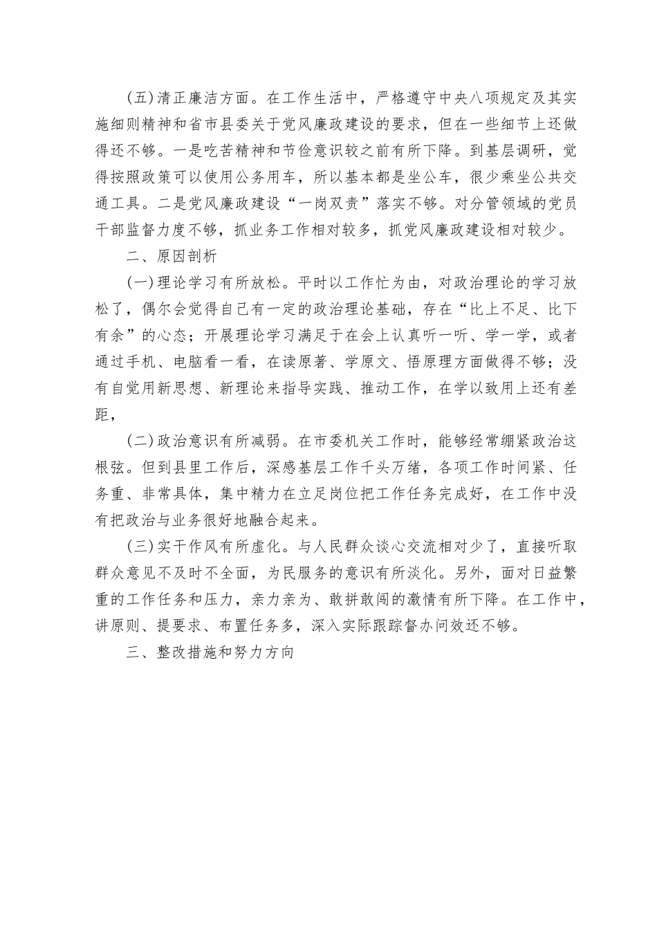 (4篇）2023年8月主题教育专题生活会六个方面个人对照检查（理论学习、政治素质、能力本领）.rtf_第3页