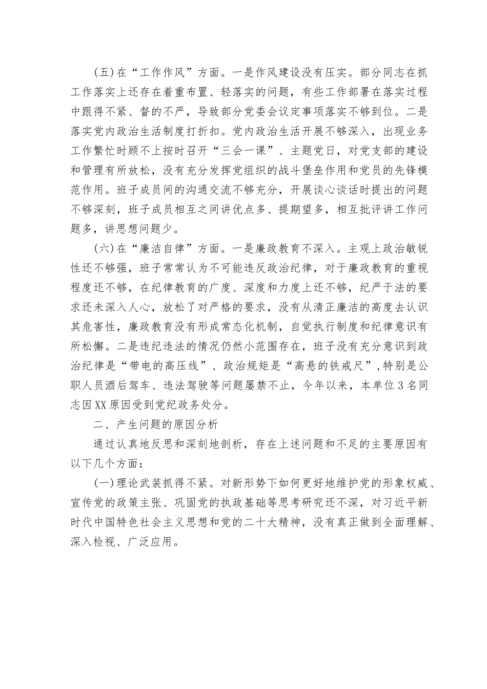 （4篇）班子2023年主题教育专题民主生活会对照检查材料.rtf_第3页