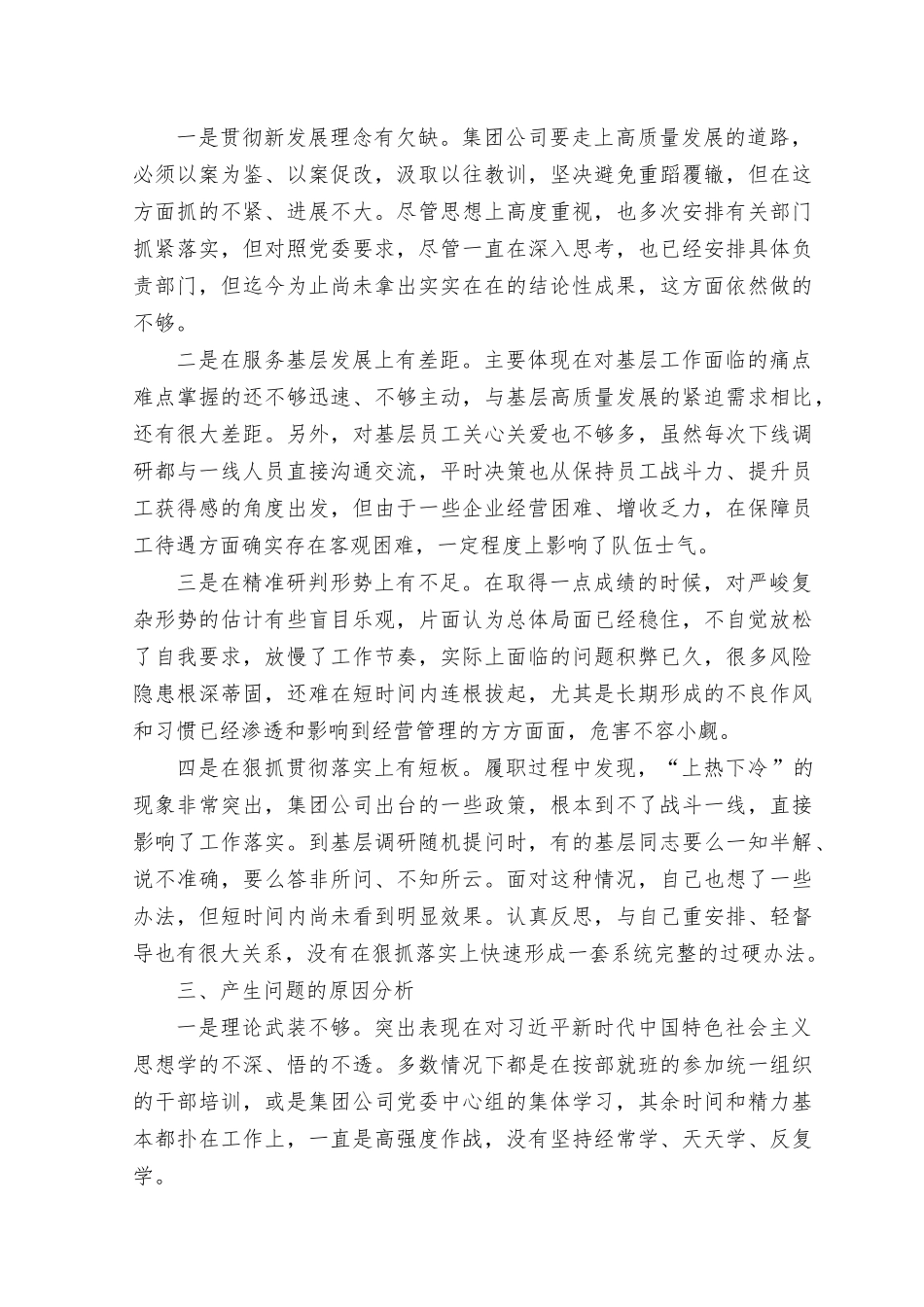 （4篇）2023年集团公司国企领导主题教育专题生活会个人对照检查剖析材料.rtf_第2页