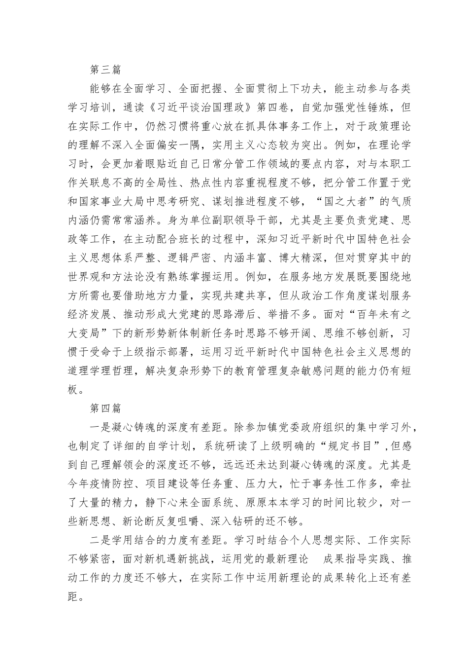 （全套汇编63篇）理论学习、政治素质、能力本领、担当作为、工作作风、廉洁自律等六个方面的突出问题存在的问题差距与不足、党性分析报告.rtf_第2页