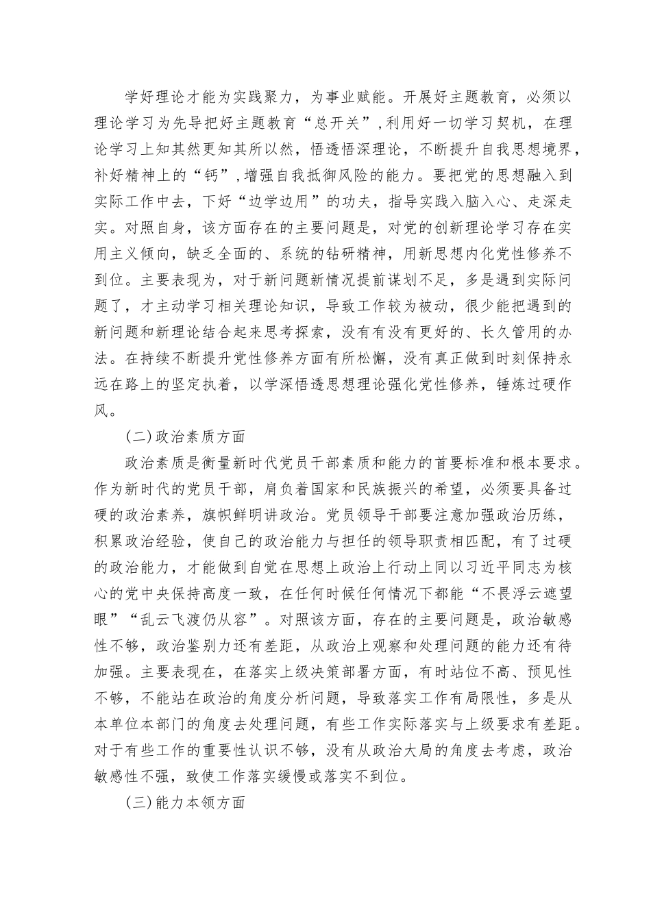 （10篇）2023年对照理论学习、政治素质、能力本领、担当作为、工作作风、廉洁自律六个方面党性分析情况报告.rtf_第2页
