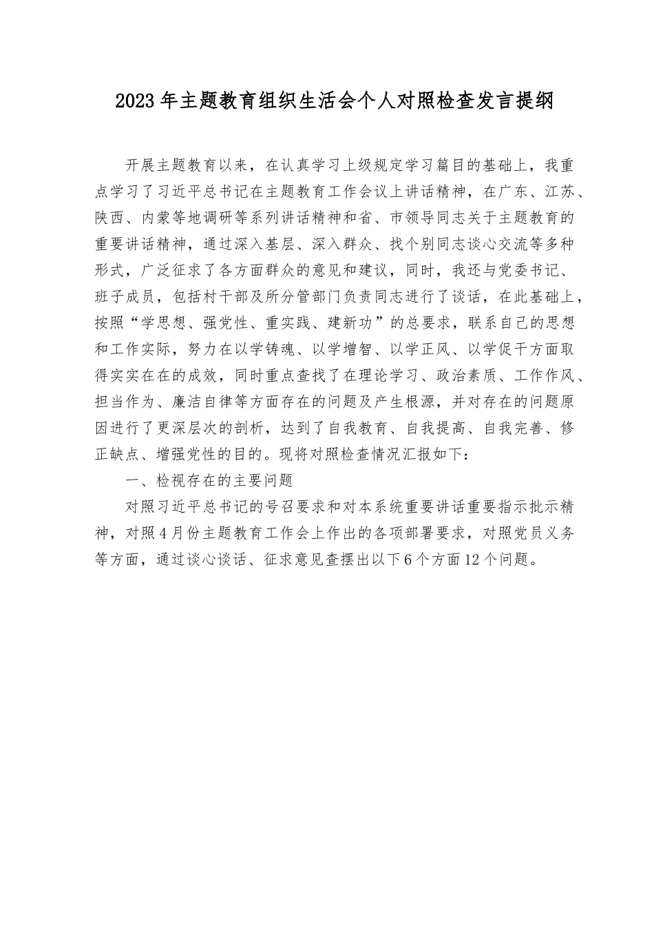 （5篇）2023年主题教育生活会个人对照检查发言提纲.rtf_第1页