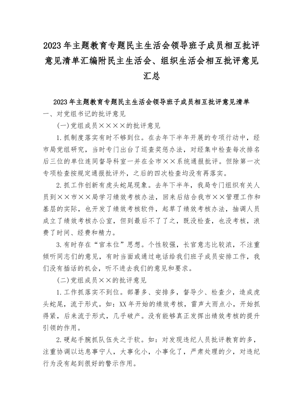 （5篇）2023年主题教育专题民主生活会领导班子成员相互批评意见清单（民主生活会、生活会相互批评意见汇总（150条））.rtf_第1页