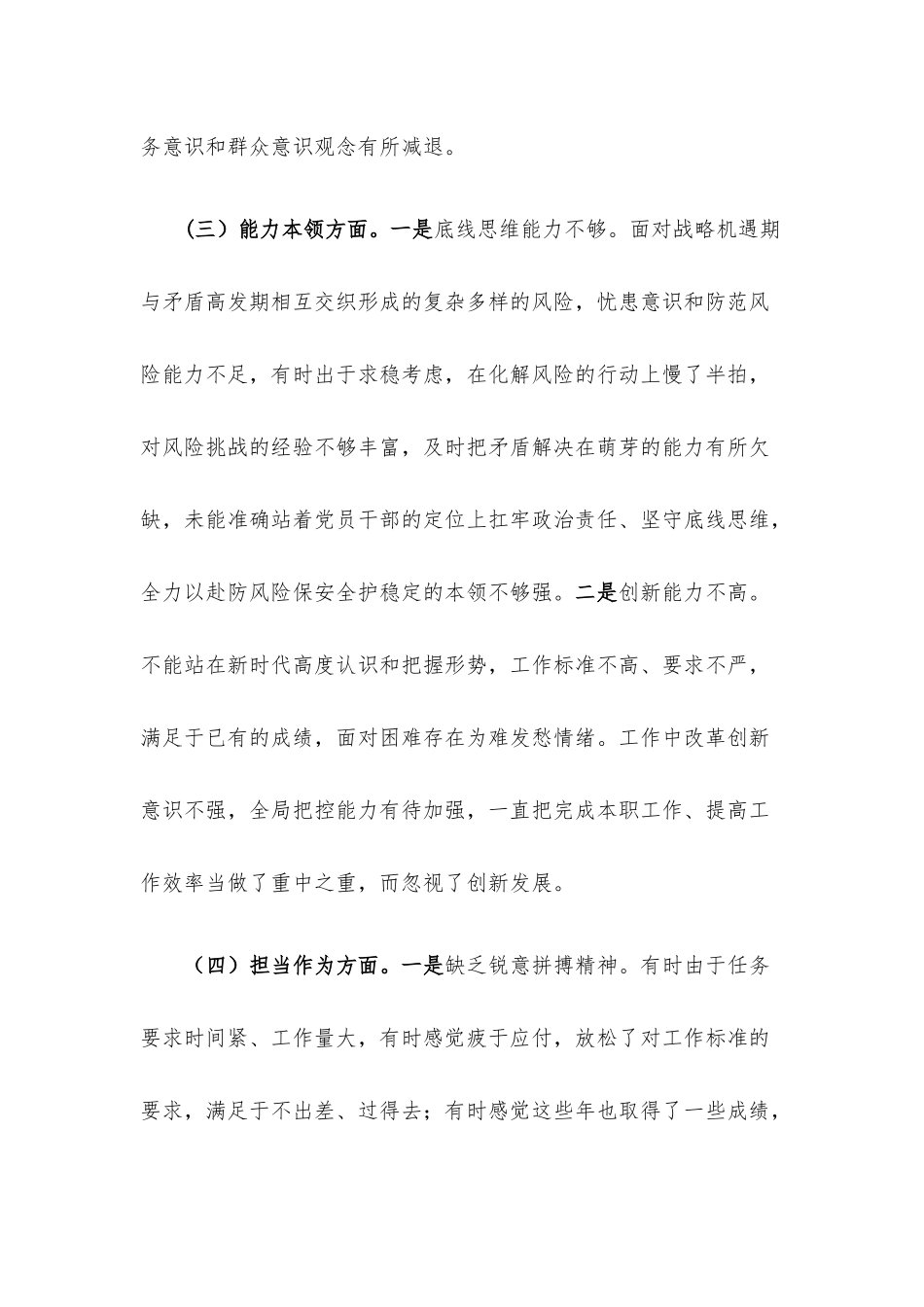 2023年专题民主生活会党员领导干部个人对照检查材料.docx_第3页