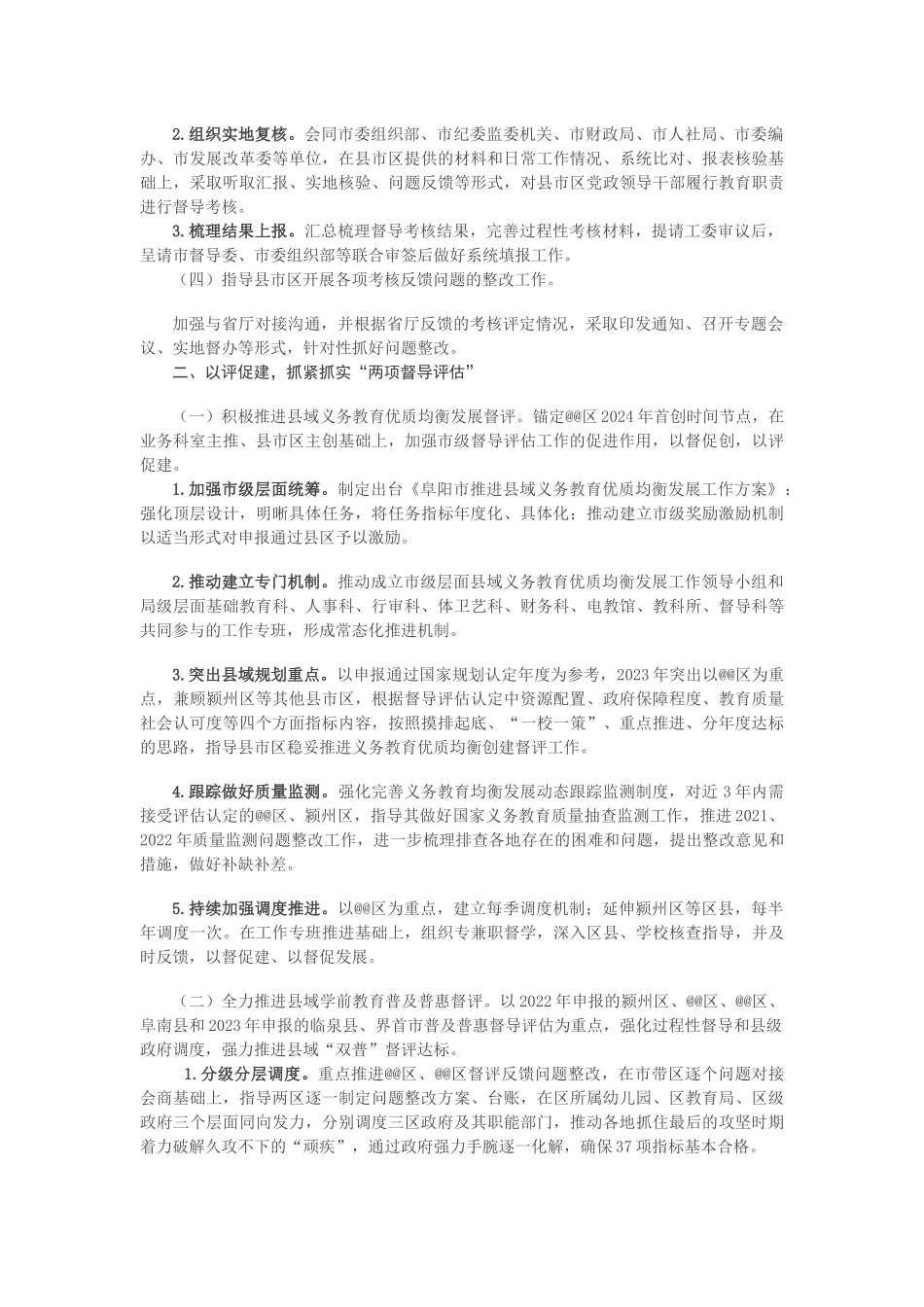 2023年教育督导工作计划.docx_第2页