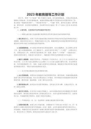 2023年教育督导工作计划.docx