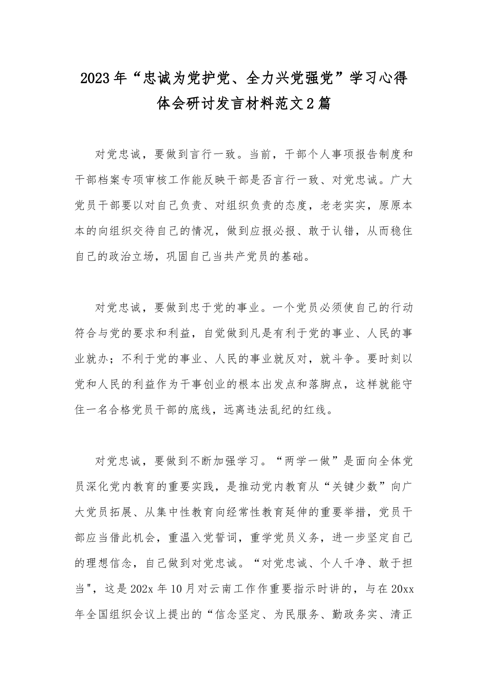 2023年“忠诚为党护党、全力兴党强党”学习心得体会研讨发言材料范文2篇.docx_第1页
