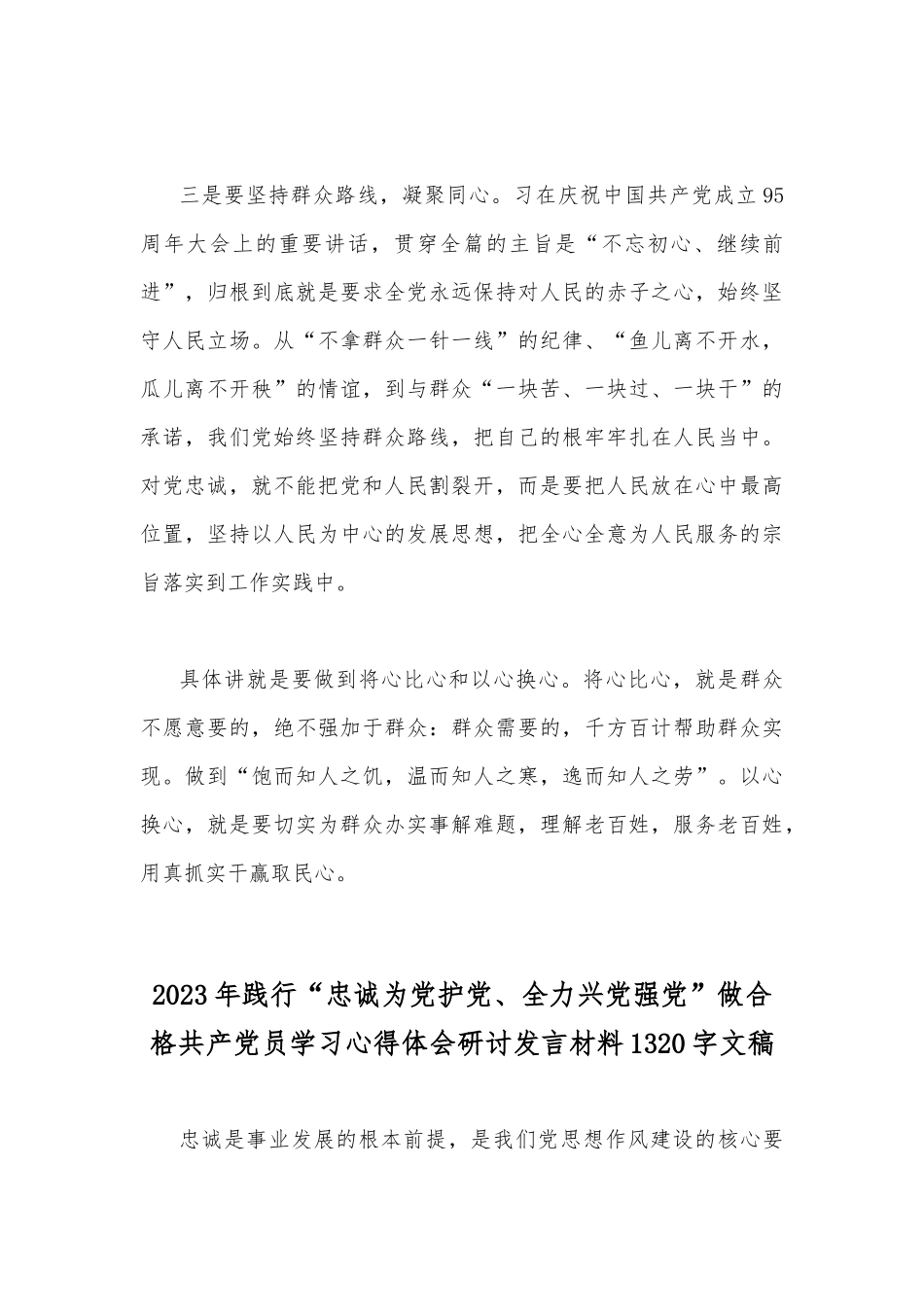 2023年学习“忠诚为党护党、全力兴党强党”做合格党员心得研讨发言稿（两篇文）.docx_第3页