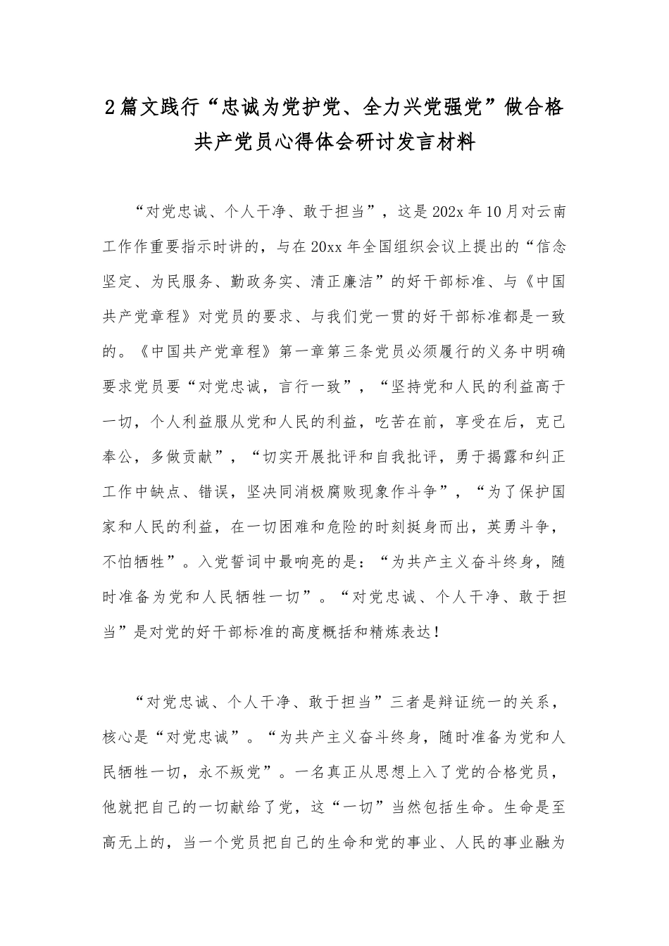2篇文践行“忠诚为党护党、全力兴党强党”做合格党员心得体会研讨发言材料.docx_第1页
