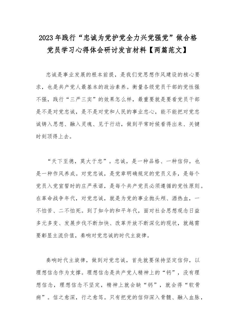 2023年践行“忠诚为党护党全力兴党强党”做合格党员学习心得体会研讨发言材料【两篇范文】.docx_第1页