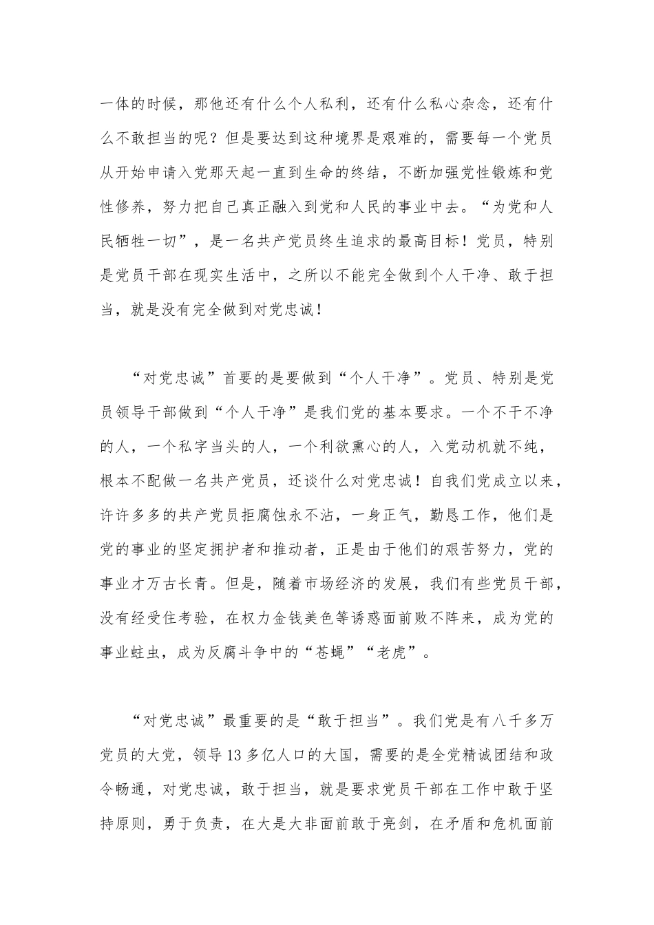 【二份稿】践行“忠诚为党护党、全力兴党强党”做合格党员心得体会研讨发言材料2023年.docx_第2页