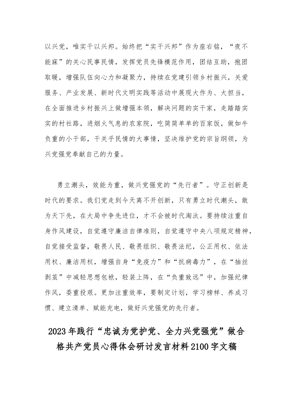 2023年践行“忠诚为党护党、全力兴党强党”做合格共产党员心得研讨发言材料2篇文稿.docx_第2页