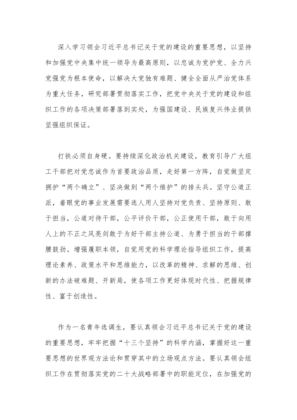 2023年践行“忠诚为党护党、全力兴党强党”做合格共产党员心得研讨发言材料2篇文稿.docx_第3页