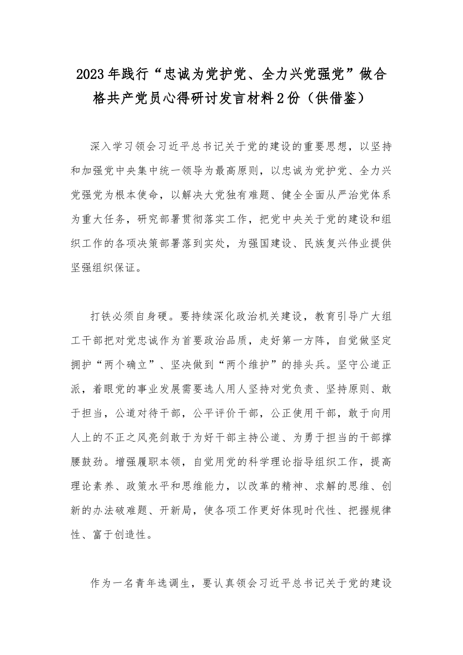 2023年践行“忠诚为党护党、全力兴党强党”做合格共产党员心得研讨发言材料2份（供借鉴）.docx_第1页