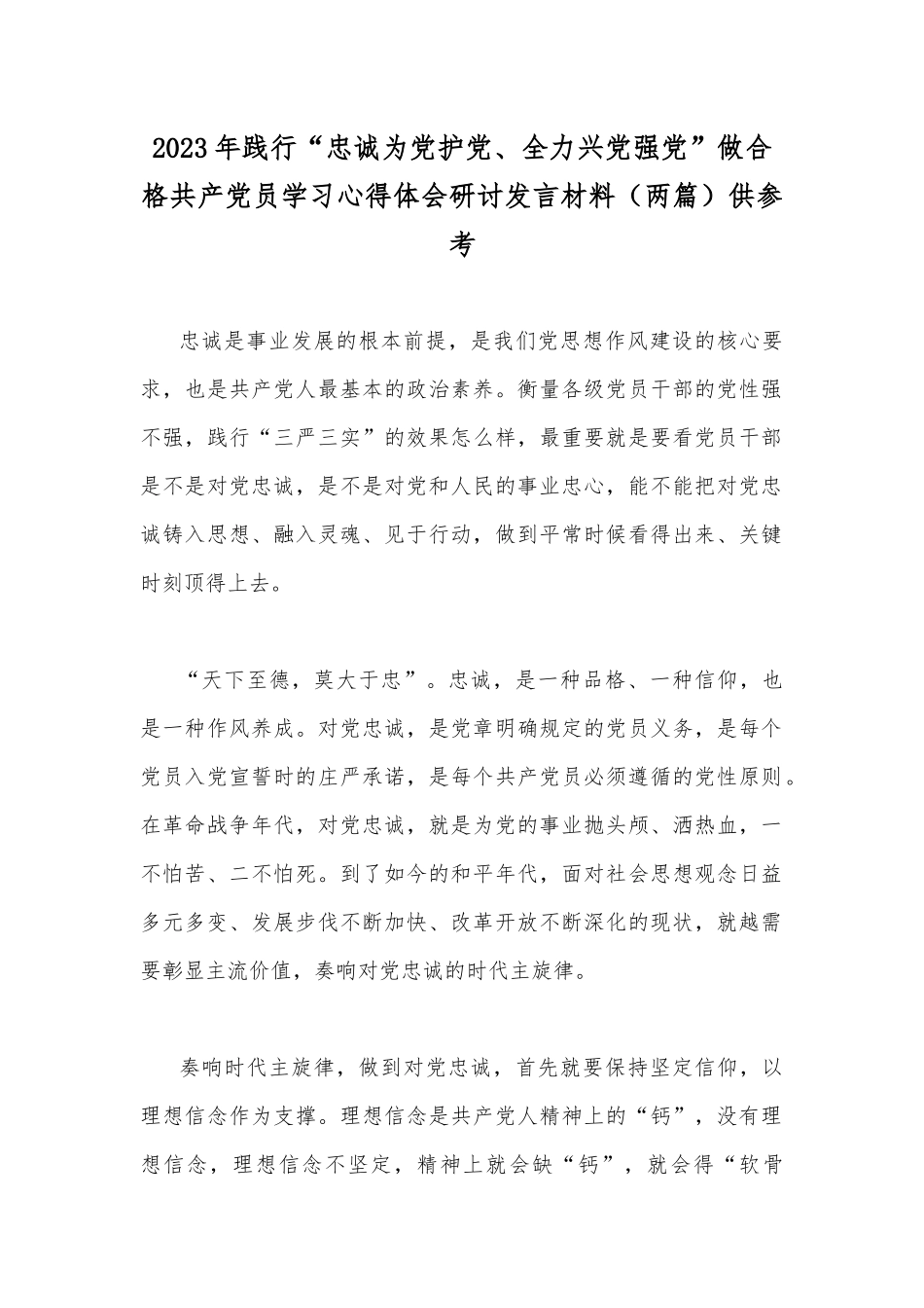 2023年践行“忠诚为党护党、全力兴党强党”做合格共产党员学习心得体会研讨发言材料（两篇）供参考.docx_第1页