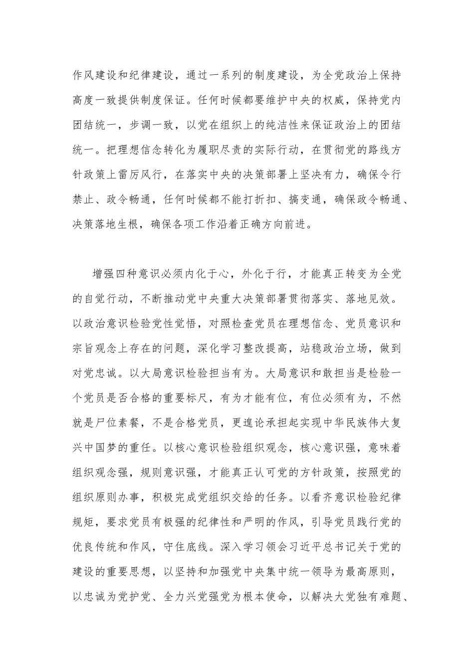 2023年“忠诚为党护党、全力兴党强党”做合格共产党员学习心得研讨发言稿2篇文.docx_第3页