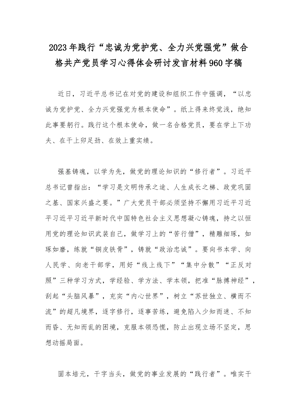 两篇文：2023年“忠诚为党护党、全力兴党强党”学习心得体会研讨发言材料.docx_第3页