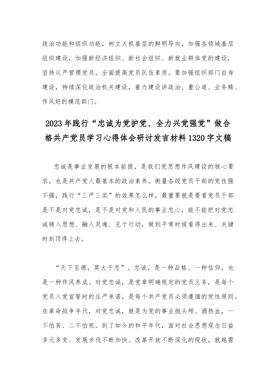 2023年践行“忠诚为党护党、全力兴党强党”做合格共产党员学习心得体会研讨发言材料【2份文】.docx_第3页