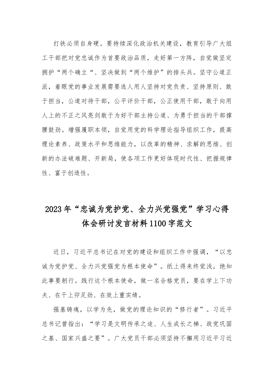 2023年“忠诚为党护党、全力兴党强党”学习心得体会研讨发言材料（2份）.docx_第2页