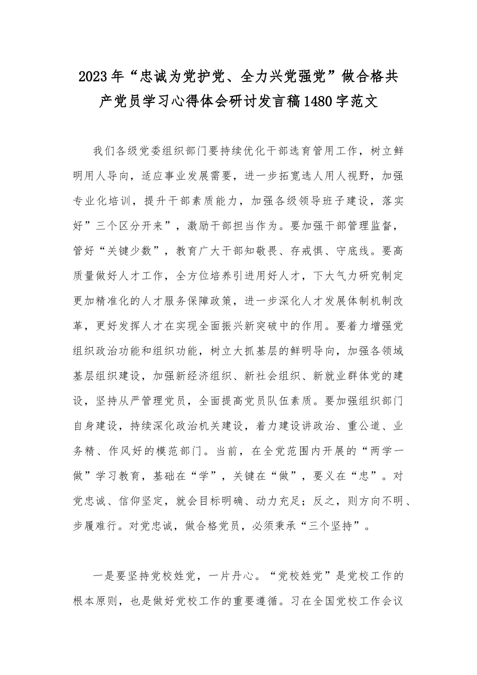 2023年“忠诚为党护党、全力兴党强党”做合格共产党员学习心得体会研讨发言稿1480字范文.docx_第1页