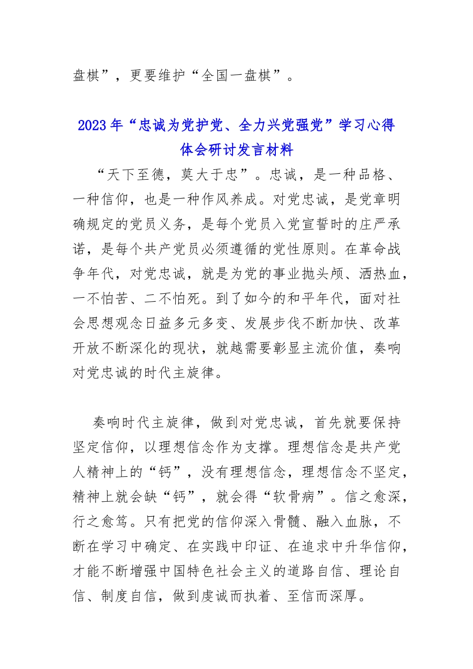 2023年“忠诚为党护党、全力兴党强党”学习心得体会研讨发言材料简稿两篇文.docx_第2页