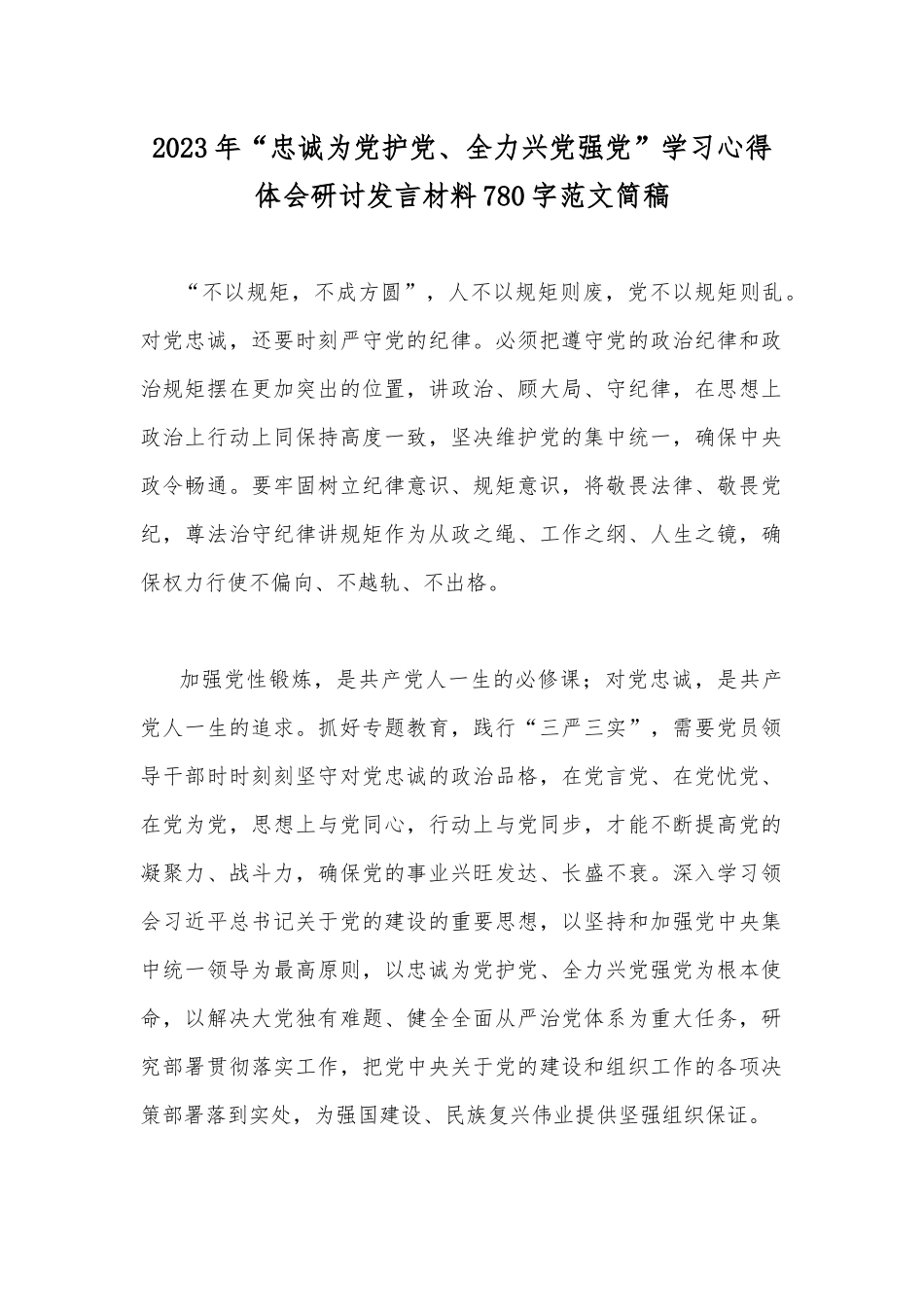 2023年“忠诚为党护党、全力兴党强党”学习心得体会研讨发言材料780字范文简稿.docx_第1页