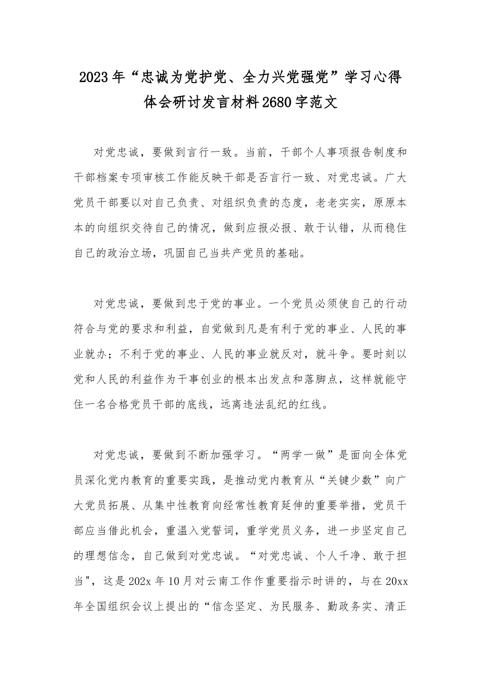 2023年“忠诚为党护党、全力兴党强党”学习心得体会研讨发言材料2680字范文.docx_第1页