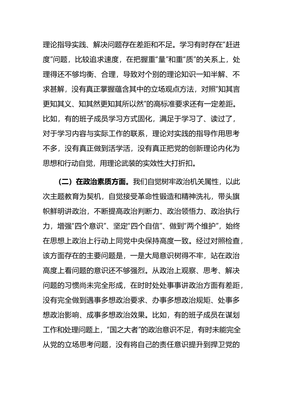 2023年班子主题教育六个方面专题民主生活会对照检查剖析材料(3篇).docx_第3页