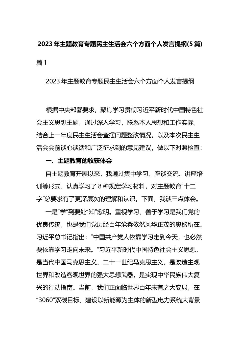 2023年主题教育专题民主生活会六个方面个人发言提纲(5篇).docx_第1页