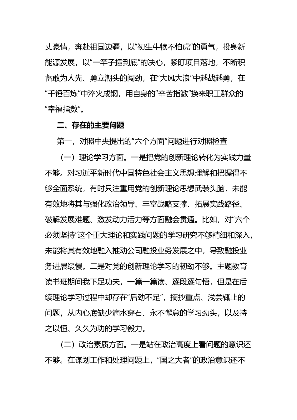 2023年主题教育专题民主生活会六个方面个人发言提纲(5篇).docx_第3页